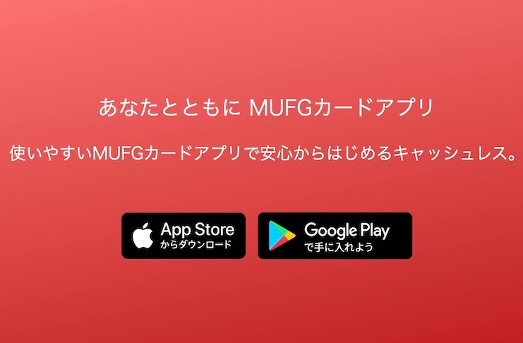 MUFGカードアプリとは？メリットやデメリットからログインできないときの対処法まで